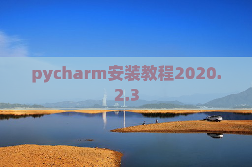 pycharm安装教程2020.2.3
