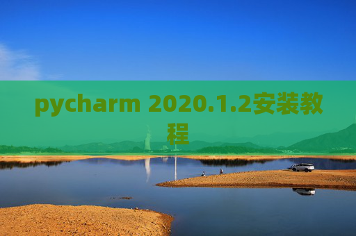 pycharm 2020.1.2安装教程 pycharm 2020.1.2安装教程