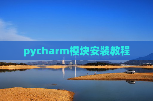 pycharm模块安装教程