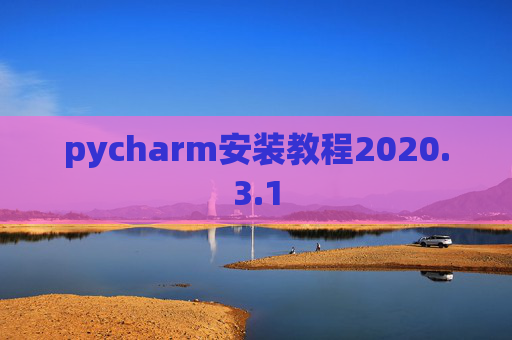 pycharm安装教程2020.3.1